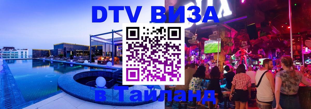 ДТВ VISA Тайланд для фрилансеров 