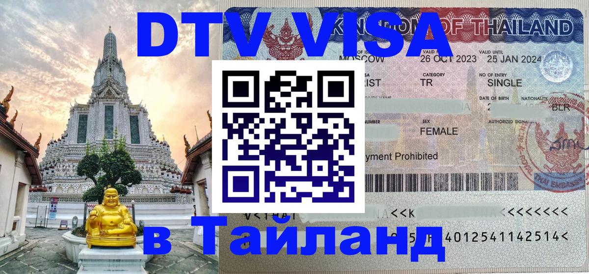 Оформить DTV визу в Тайланд 
